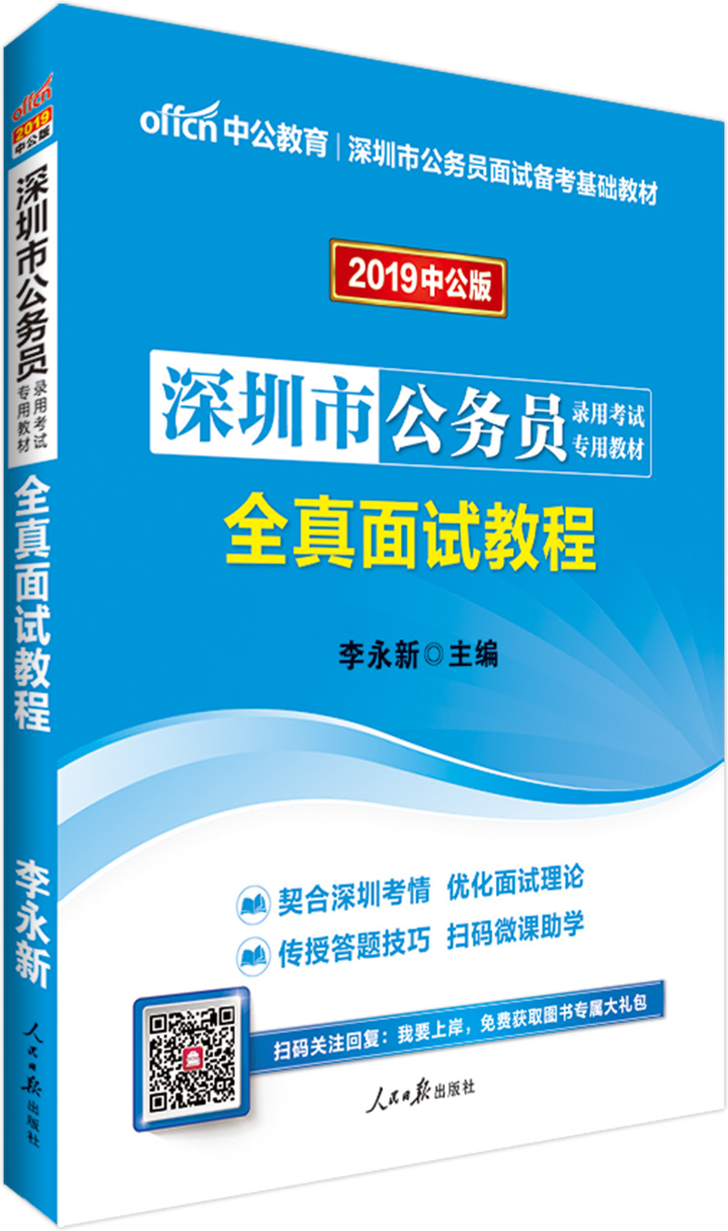 中公教育2019深圳市公务员考试教材：全真面试教程