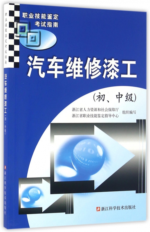 汽车维修漆工(初中级职业技能鉴定考试指南)
