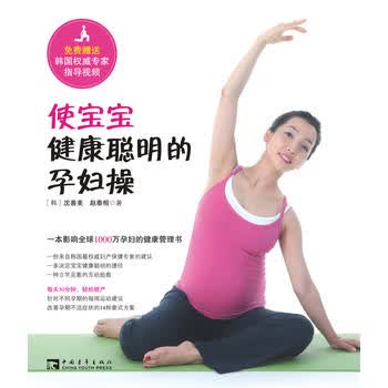 使宝宝健康聪明的孕妇操：一本影响全球1000万孕妇的健康管理书 (韩)沈善美,赵泰相,邱丽