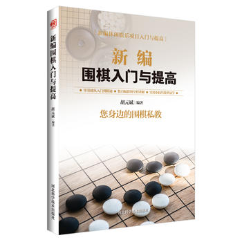 新编围棋入门与提高 胡元斌 9787537581615 河北科技出版社