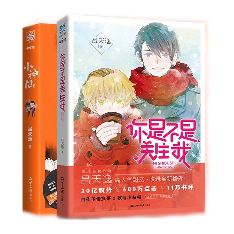 你是不是关注我+小神仙（套装共2册）