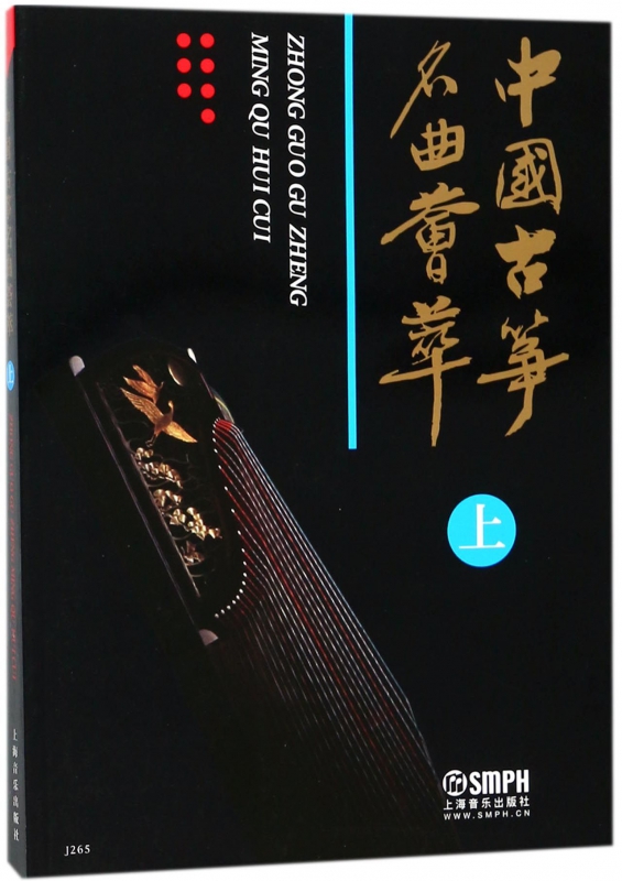 中国古筝名曲荟萃(上)