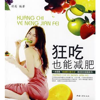 狂吃也能 羽茜著 9787802233133 中国三峡出版社