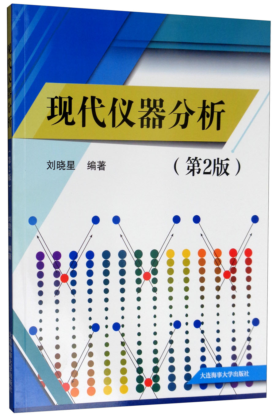 现代仪器分析（第2版）