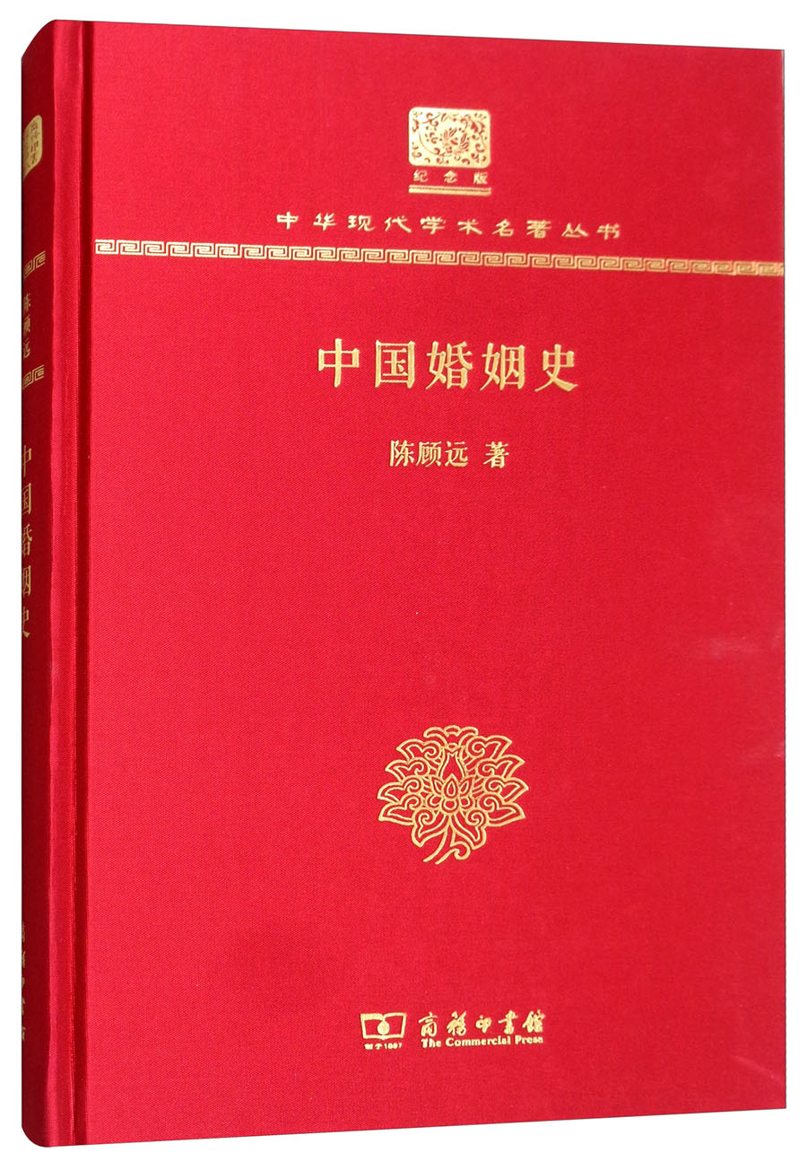 中国婚姻史(120年纪念版)
