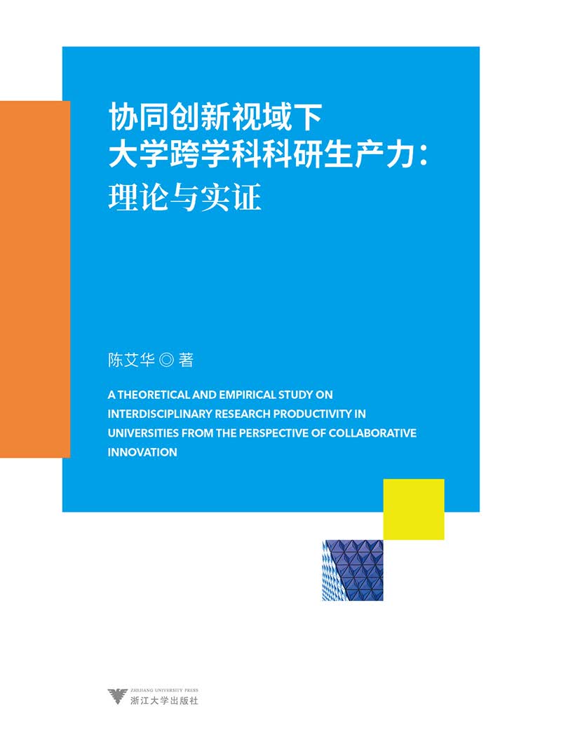协同创新视域下大学跨学科科研生产力：理论与实证