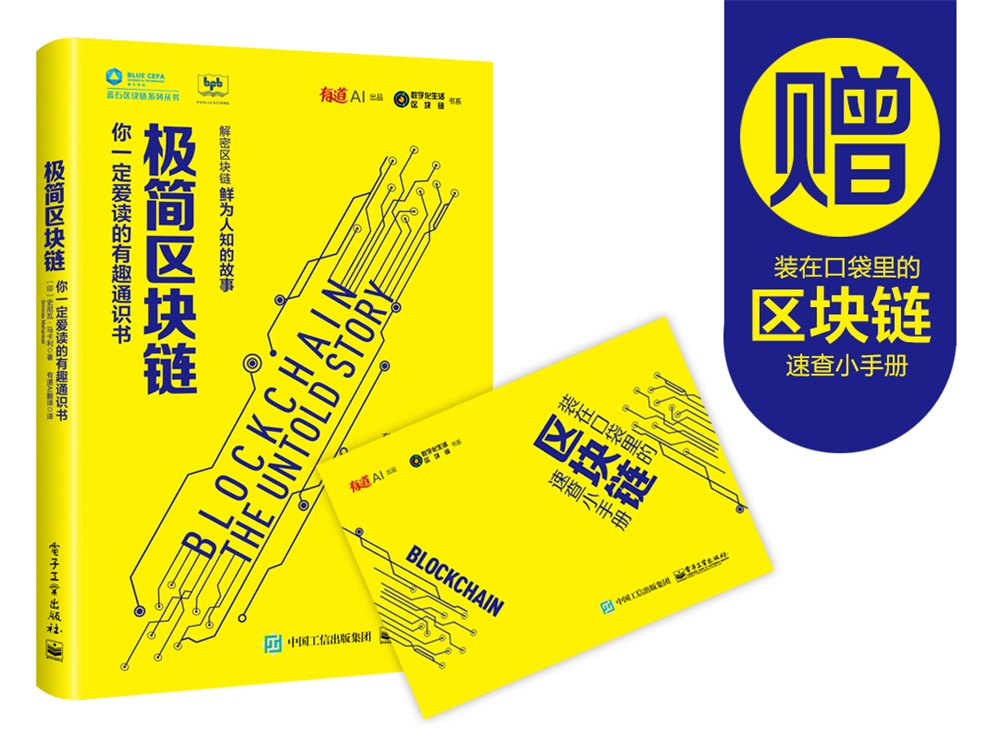 极简区块链：你一定爱读的有趣通识书