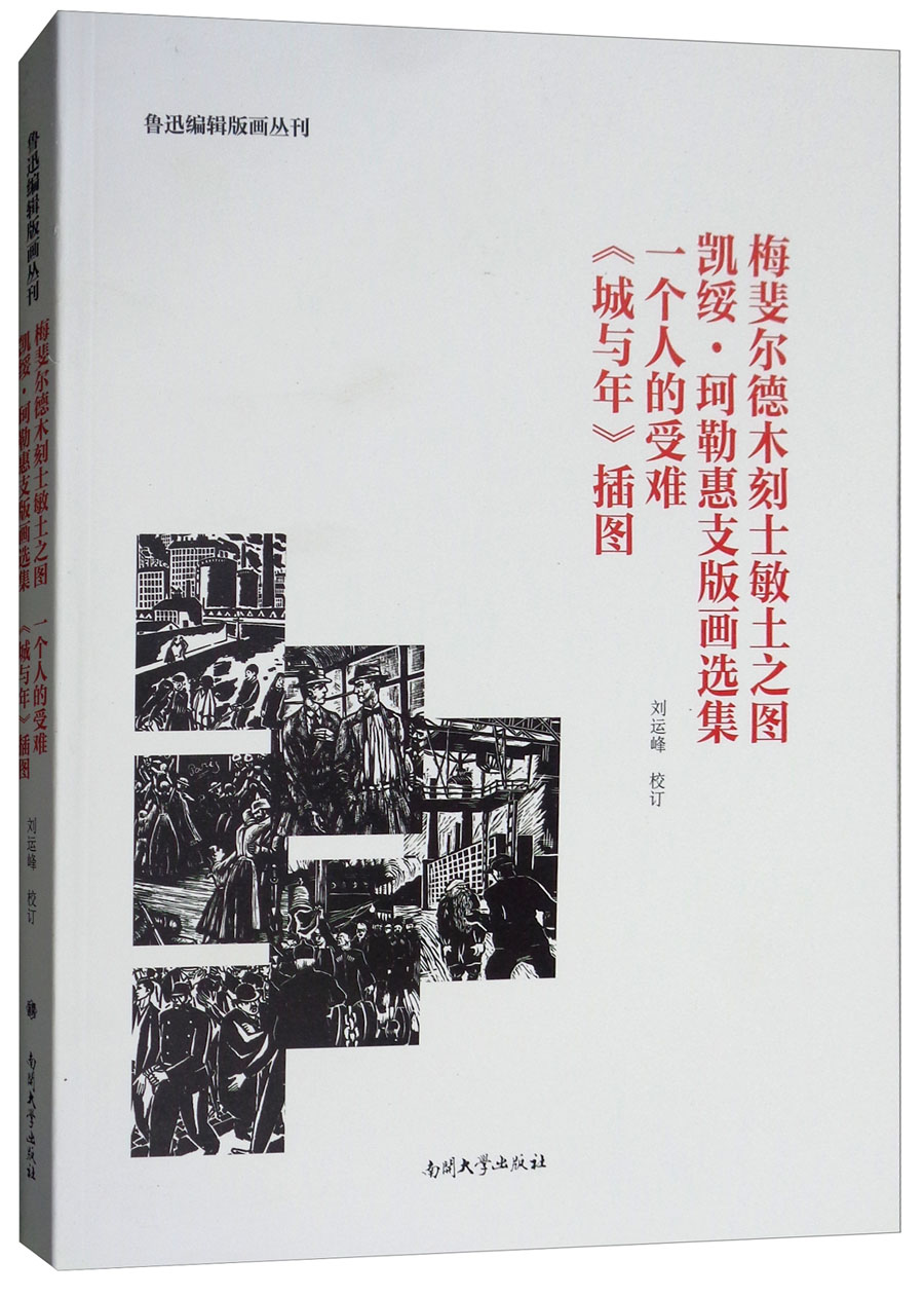 梅斐尔德木刻士敏土之图：凯绥·珂勒惠支版画选集 一个人的受难 《城与年》插图