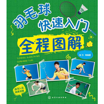羽毛球快速入门全程图解 张力 9787122223791 化学工业出版社