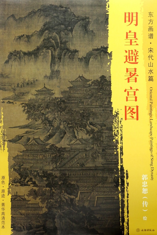 明皇避暑宫图/东方画谱