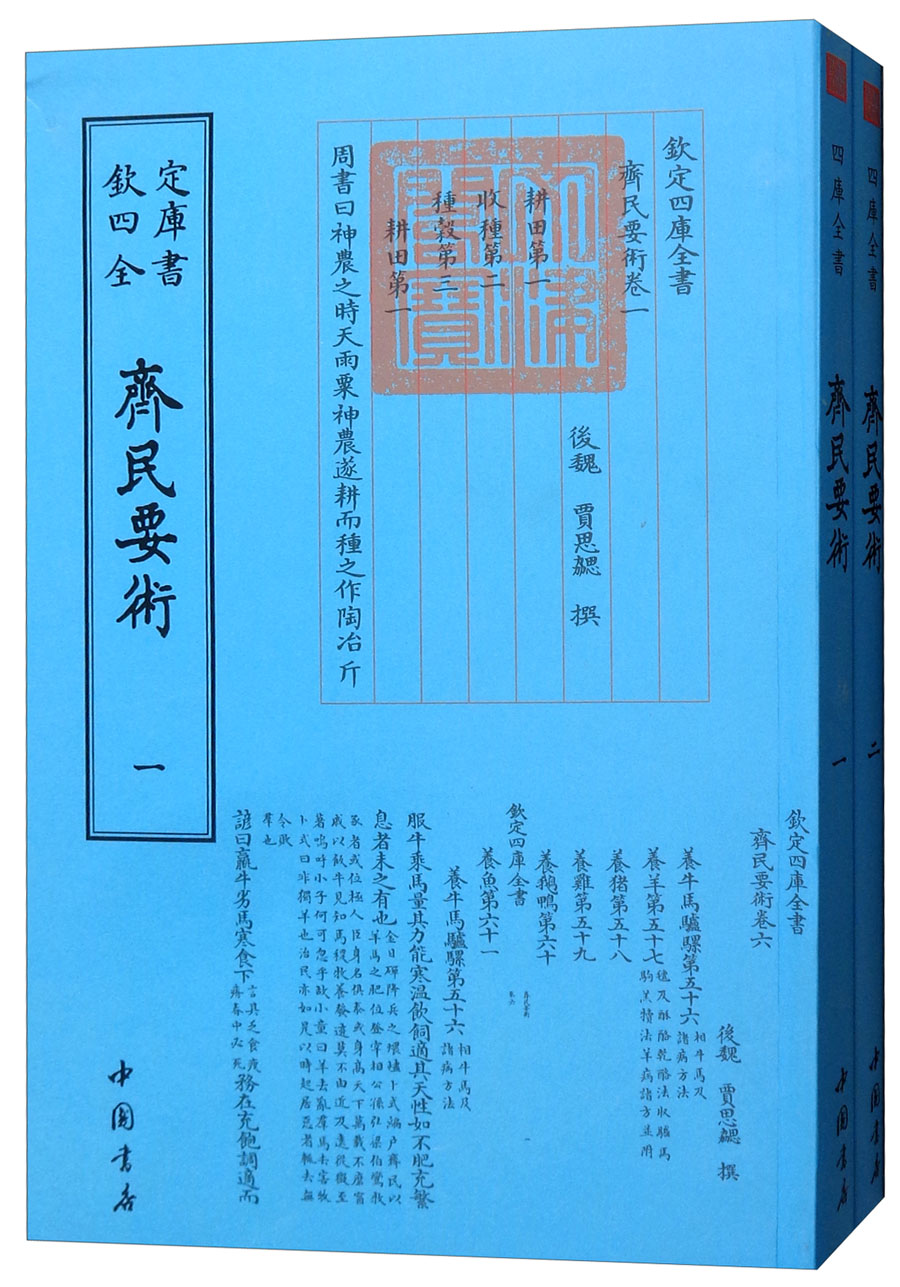 齐民要术（套装共2册）
