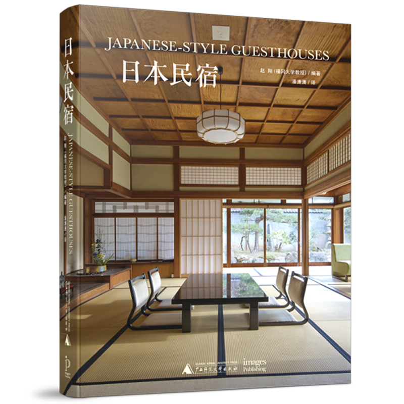 日本民宿 日式风格 传统与现代结合 日本郊区旅游区温泉度假村酒店旅馆民宿 建筑与室内设计 国版预售