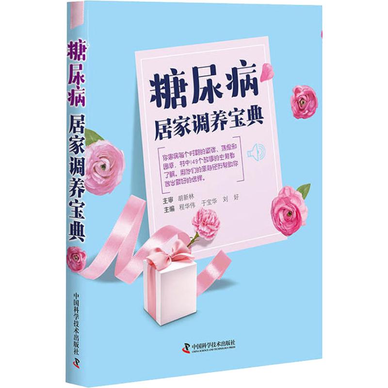 糖尿病居家调养宝典