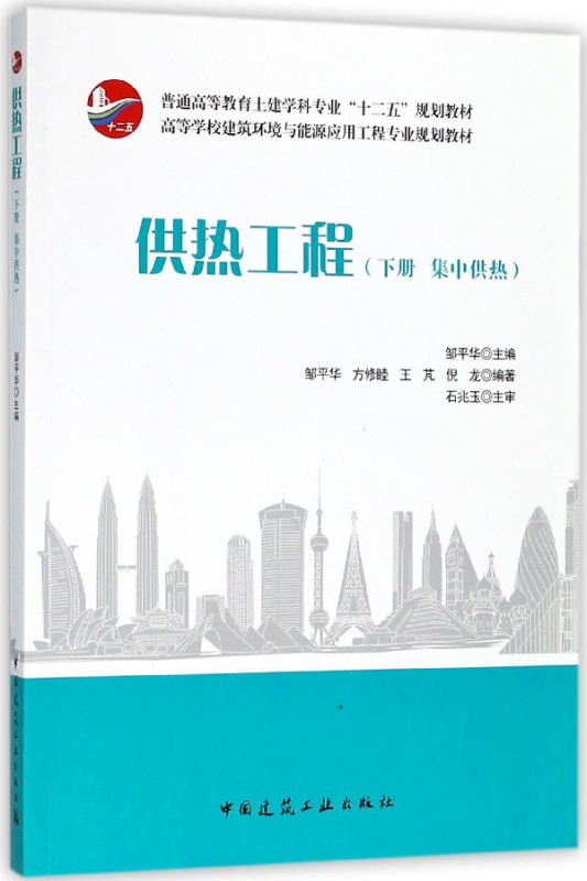 供热工程(下集中供热高等学校建筑环境与能源应用工程专业规划教材)