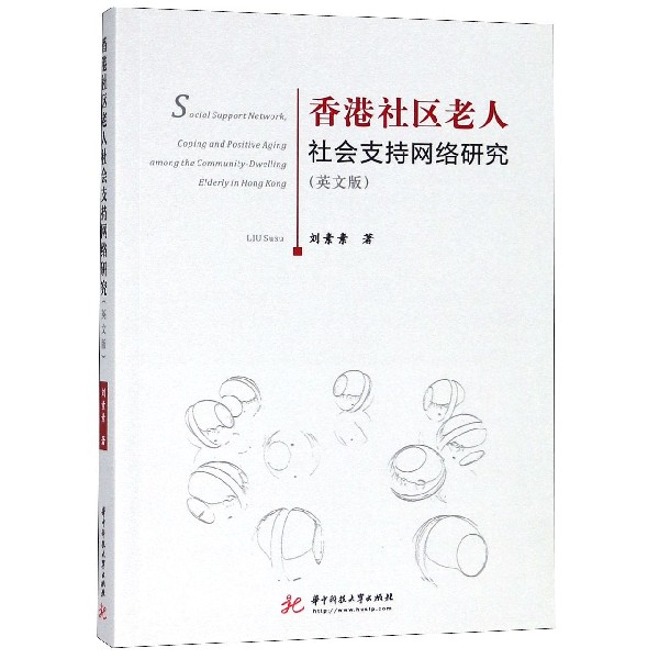 香港社区老人社会支持网络研究(英文版)