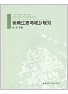低碳生态与城乡规划