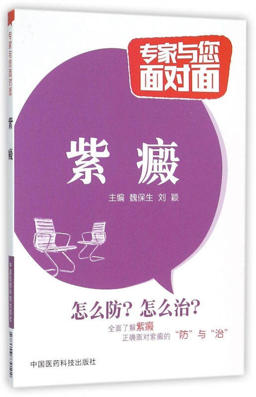 紫癜/专家与您面对面