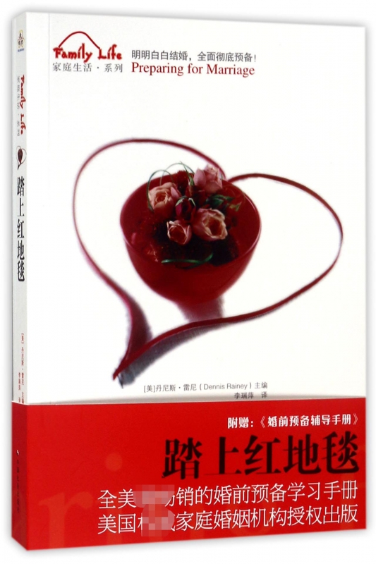踏上红地毯(附婚前预备辅导手册)/家庭生活系列
