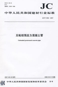 JC/T 1056-2007 无粘结预应力混凝土管