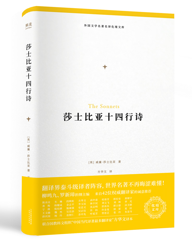 外国文学名著名译化境文库：莎士比亚十四行诗（方华文经典译本，42位翻译家诚意推荐）