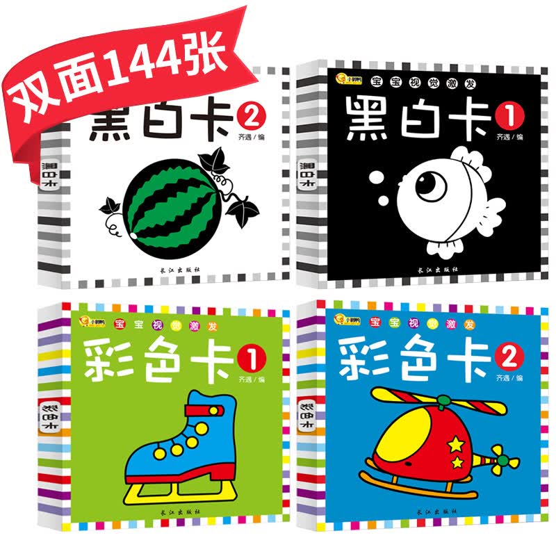 新生儿黑白卡彩色卡4册婴儿早教卡片0-1-2-3-4-5-6个月半岁一两岁宝宝书籍 婴幼儿启蒙认知卡宝宝视觉激发黑白彩色闪卡撕不烂早教书识图绘本