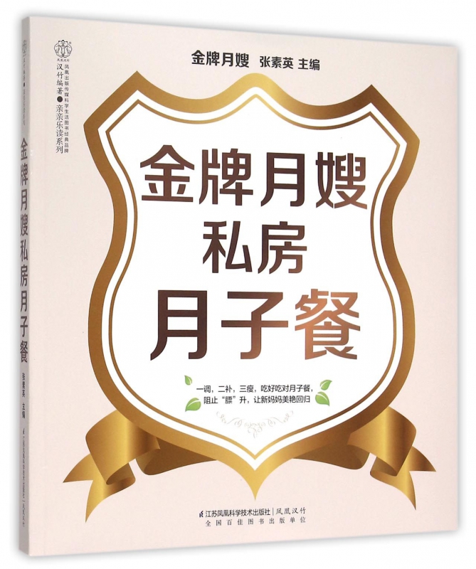 金牌月嫂私房月子餐/亲亲乐读系列