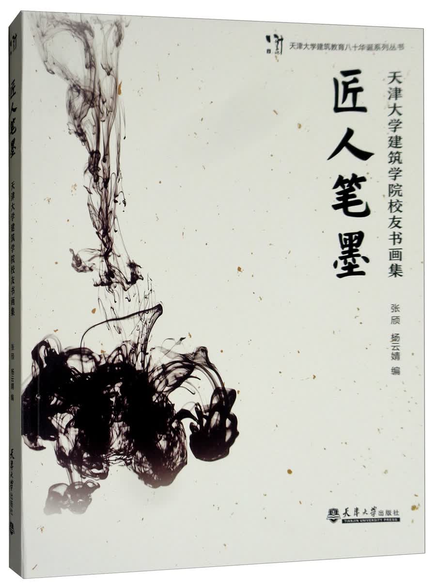 匠人笔墨：天津大学建筑学院校友书画集