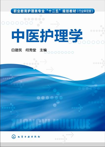 中医护理学 白建民、何秀堂 主编