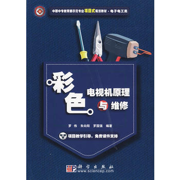 彩色电视机原理与维修 罗伟,朱向阳,罗国强著 9787030253965 科学出版社