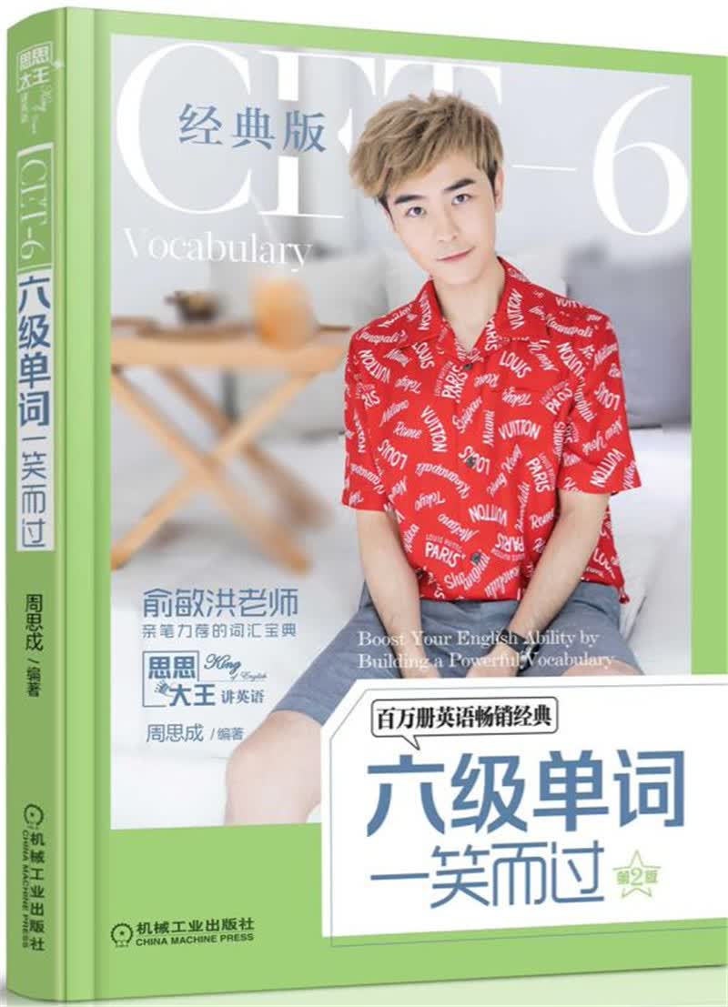 六级单词一笑而过（第2版）