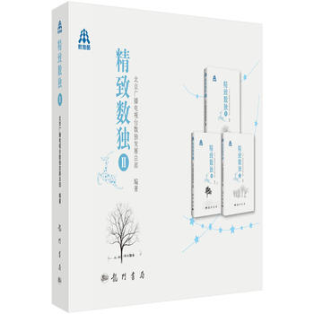 精致数独II 北京广播电视台数独发展总部 9787508848815 龙门书局