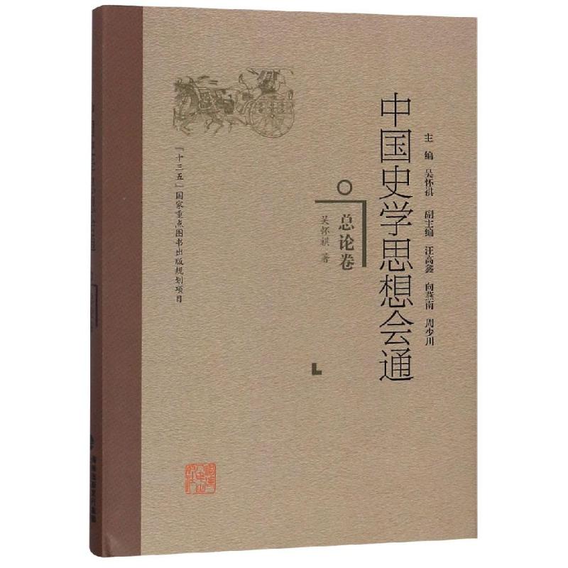 总论卷/中国史学思想会通