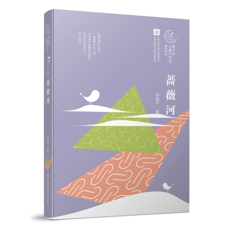 第一届曹文轩儿童文学奖获奖作品：蔷薇河/聚焦现实世界儿童成长，展现中国儿童文学风貌。