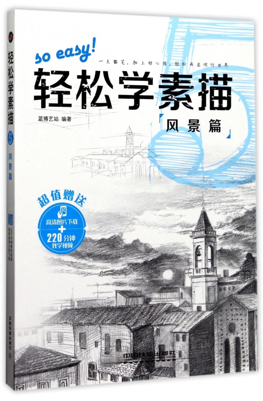 轻松学素描(风景篇)