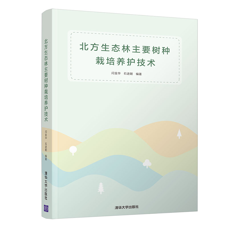 北方生态林主要树种栽培养护技术