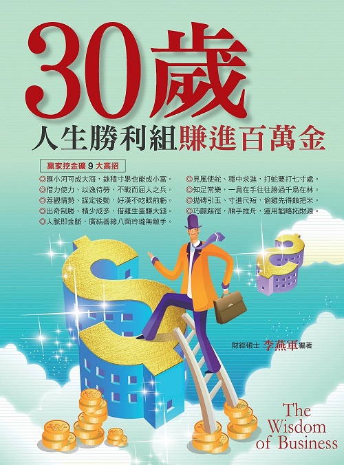 30岁人生胜利组·赚进百万金