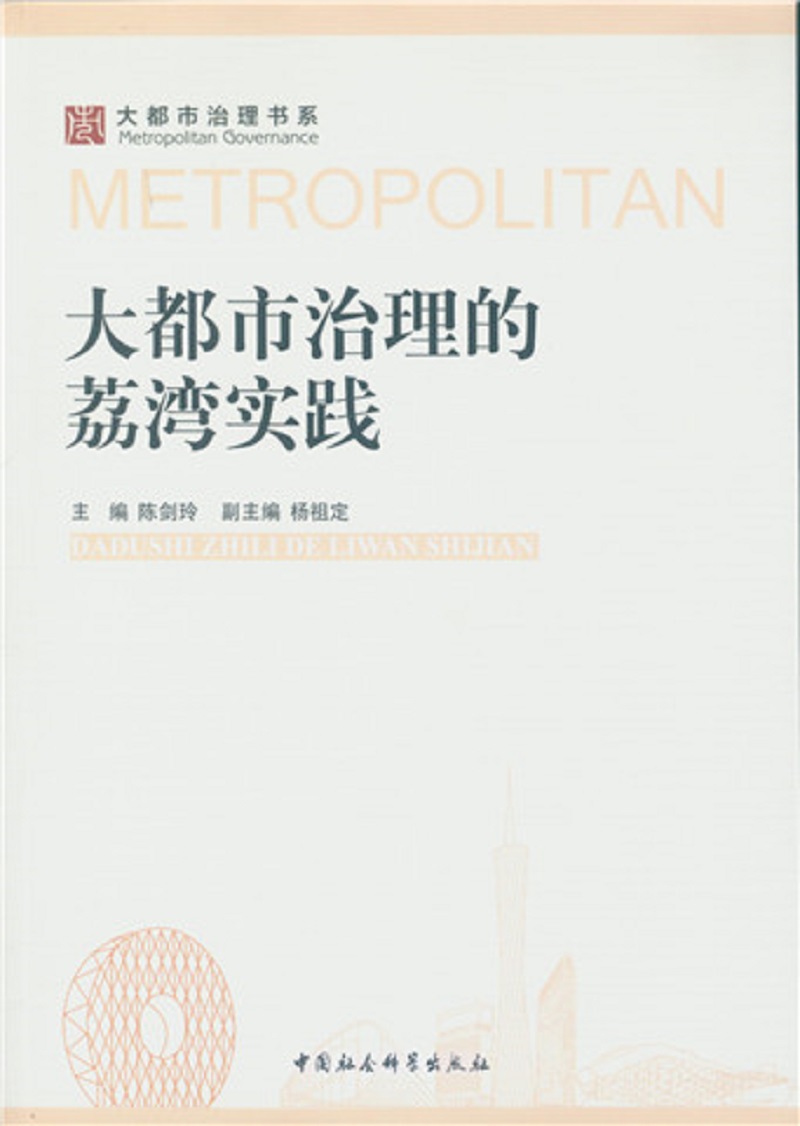 大都市治理的荔湾实践