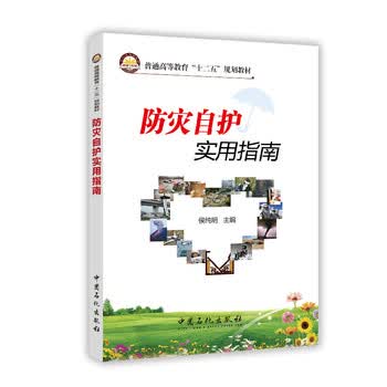 防灾自护实用指南