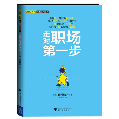 走对职场**步/蓝狮子职场正能量系列