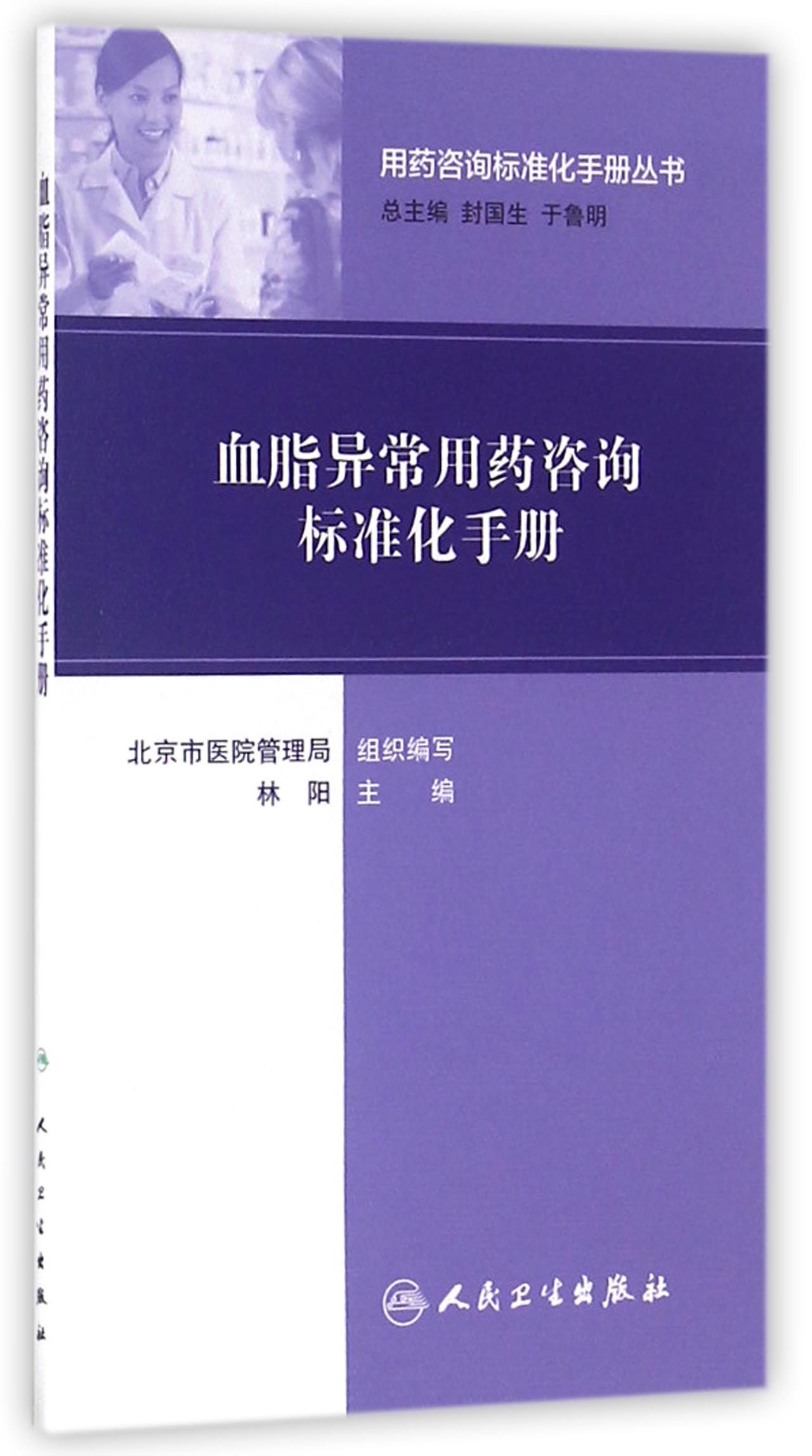 用药咨询标准化手册丛书·血脂异常用药咨询标准化手册