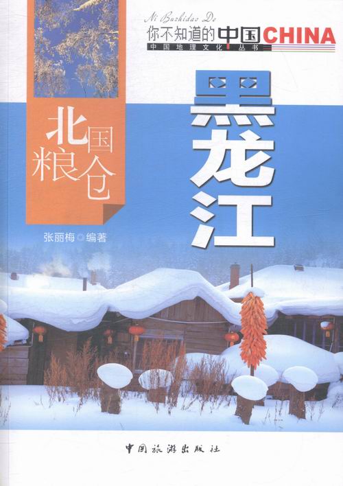 北国粮仓黑龙江 科学与自然 书籍