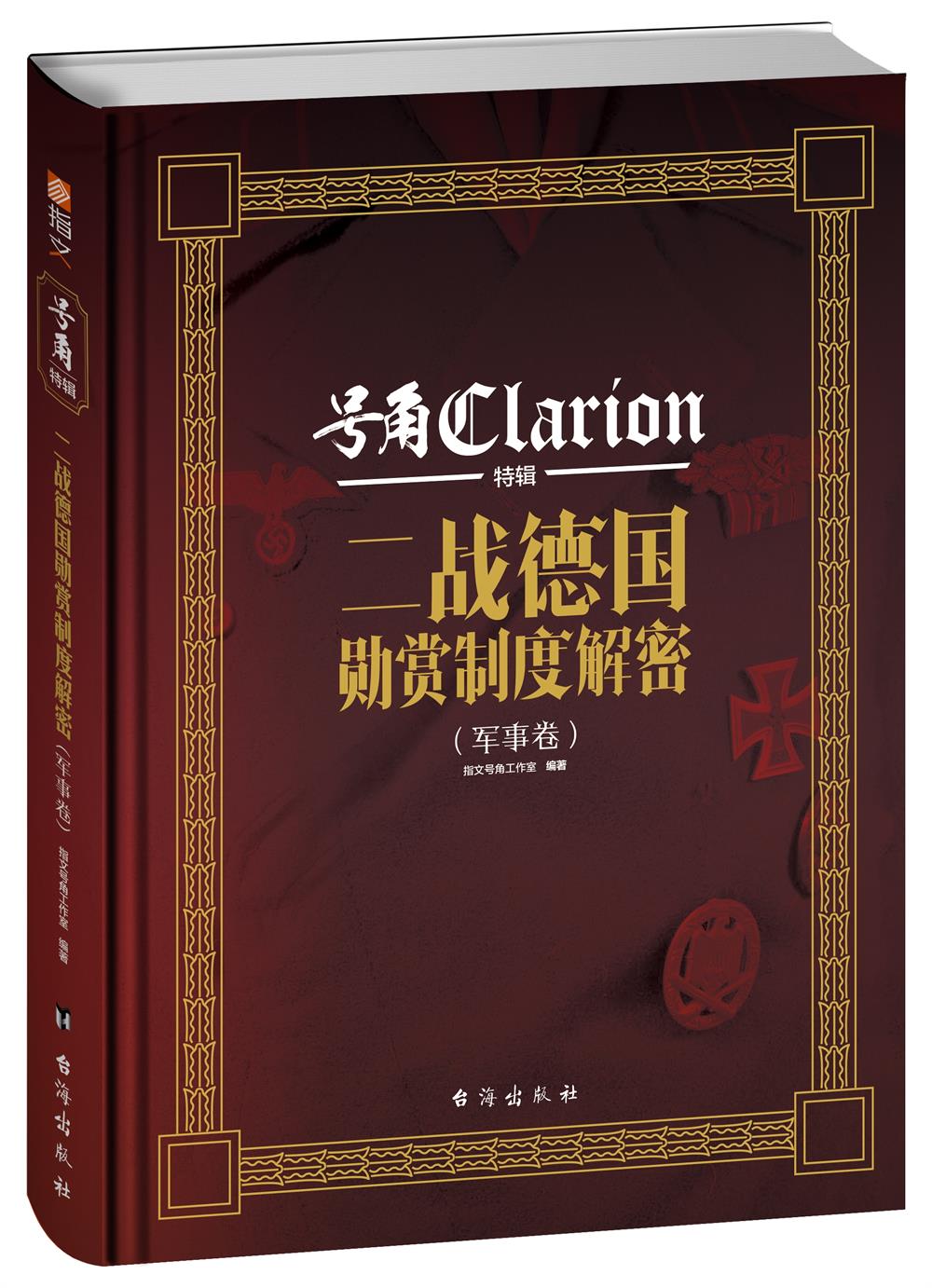 二战德国勋赏制度解密（军事卷）