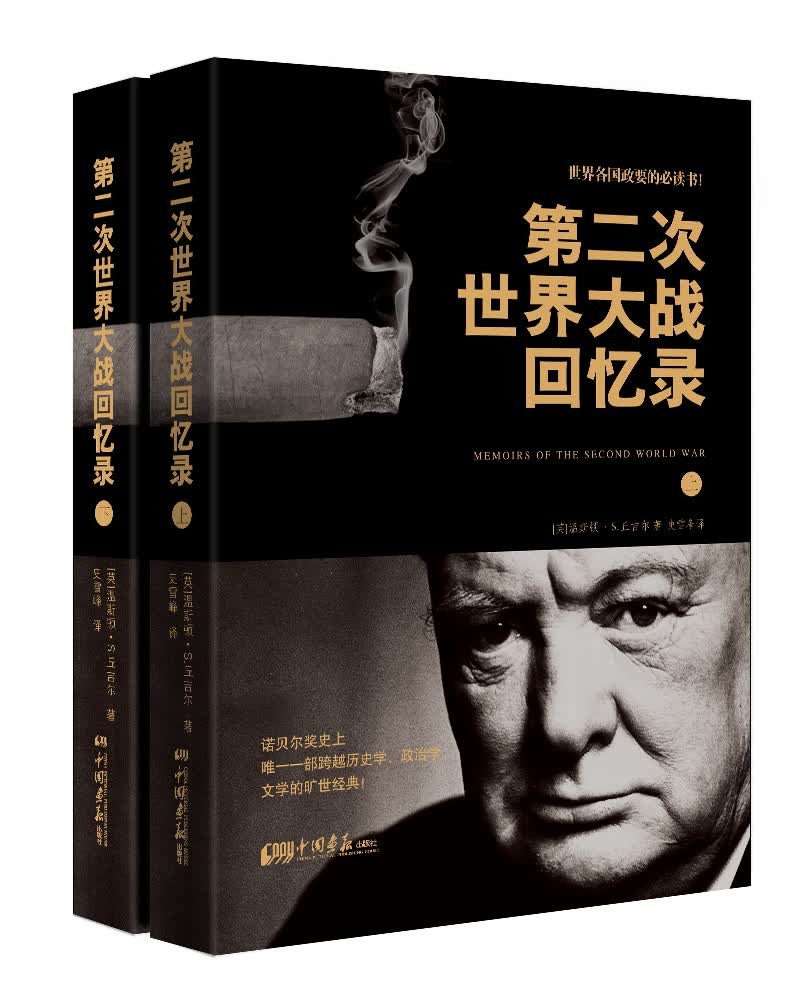第二次世界大战回忆录（套装上下册）