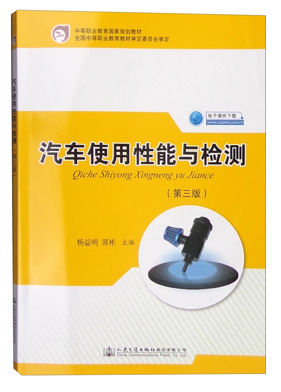 汽车使用性能与检测（第三版）