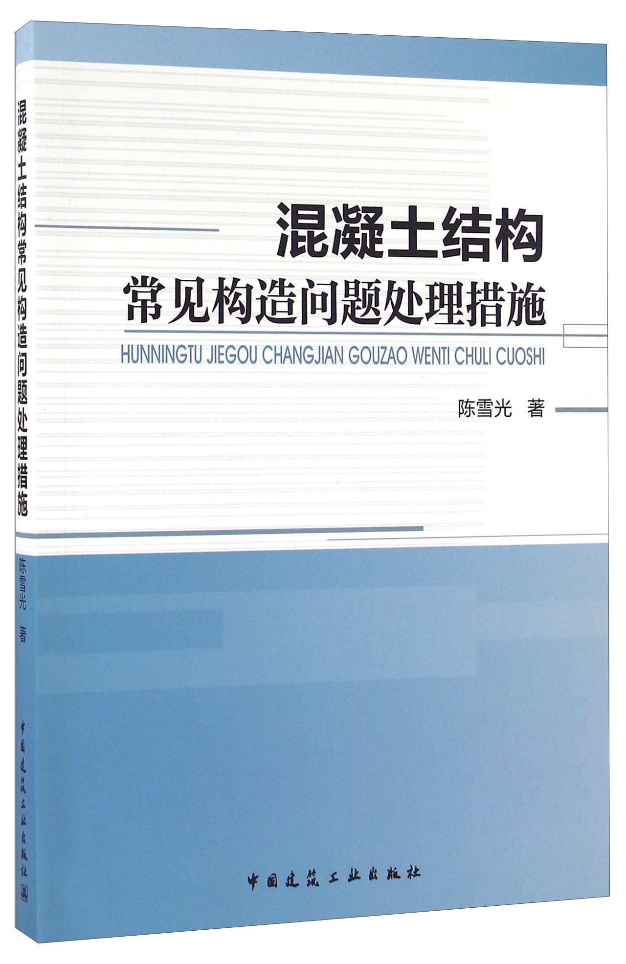 混凝土结构常见构造问题处理措施
