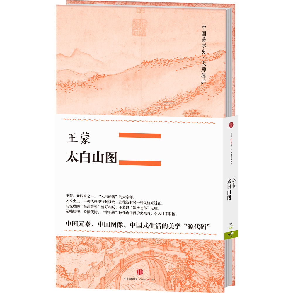 中国美术史·大师原典系列 王蒙·太白山图 中信出版社