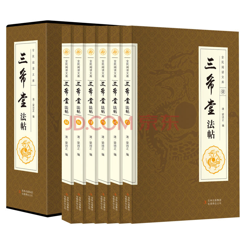 三希堂法帖 全集套装共6册 御刻三希堂石