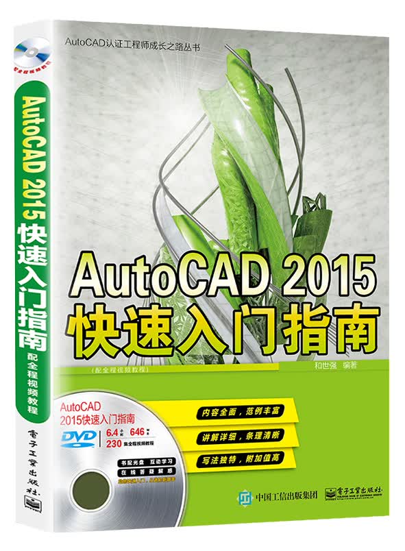 AutoCAD认证工程师成长之路丛书：AutoCAD 2015快速入门指南（配全程视频教程 附光盘）