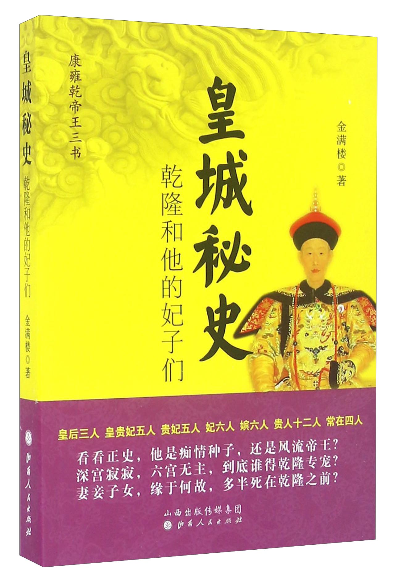 皇城秘史 乾隆和他的妃子们