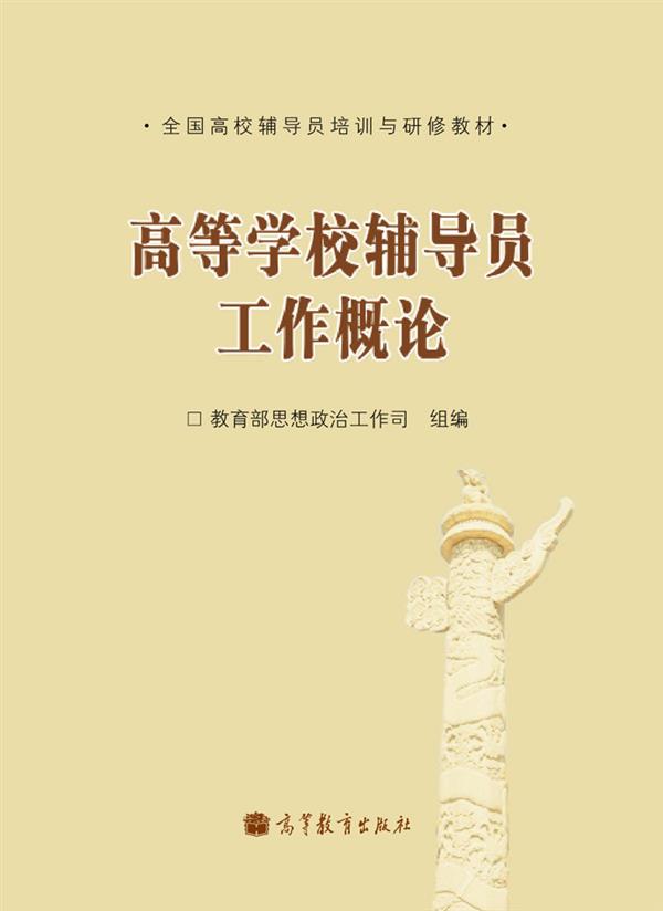 全国高校辅导员培训与研修教材：高等学校辅导员工作概论